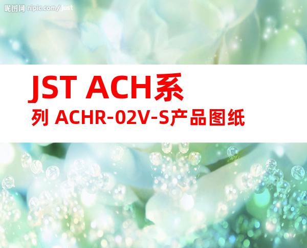 JST ACH系列 ACHR-02V-S产品图纸